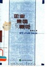 企业集团概论 1999 PDF电子版封面 7505816861 秦尊文著(湖北省社会科学院长江所)
