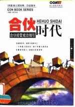 合伙时代 合伙经营成功指引 1999 PDF电子版封面 7536439989 南王作品,应佳全等执笔