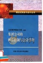 集团公司的财务控制与会计管理 1999 PDF电子版封面 781059365X 北京商学院会计系