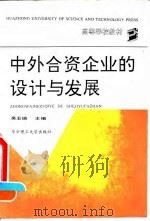 中外合资企业的设计与发展（1992 PDF版）