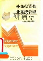 外商投资企业系统管理 1992 PDF电子版封面 7563803149 邹昭晞,李大明,刘杰