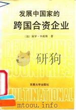 发展中国家的跨国合资企业 1991 PDF电子版封面 7810235737 (加)毕密斯著;冯沪生译
