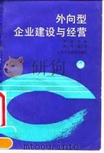 外向型企业建设与经营（1992 PDF版）