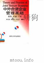 中外合资企业管理基础  投资·组建·经营（1996 PDF版）