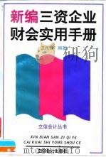 新编三资企业财会实用手册（1995 PDF版）