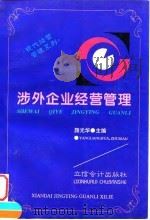 涉外企业经营管理 1997 PDF电子版封面 7542904566 颜光华主编