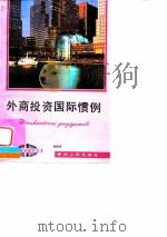 外商投资国际惯例（1994 PDF版）