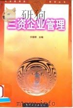 三资企业管理学（1998 PDF版）
