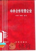 中外合作经营企业 1992 PDF电子版封面 7800730417 初保泰,董薇园编著