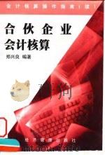 合伙企业会计核算（1999 PDF版）