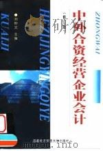 中外合资经营企业会计  修订版（1991 PDF版）