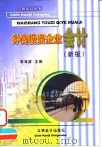 外商投资企业会计  新版（1999 PDF版）