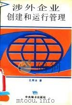 涉外企业创建和运行管理（1994 PDF版）