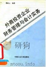 外商投资企业财务管理与会计实务（1994 PDF版）