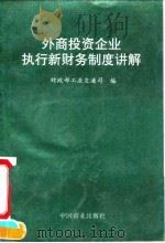 外商投资企业执行新财务制度讲解 1994 PDF电子版封面 750442739X 金莲淑,虞列贵主编;王学强等编写;财政部工业交通司编