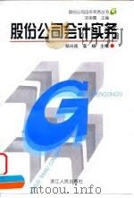 股份公司会计实务（1998 PDF版）