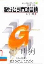 股份公司市场营销（1998 PDF版）