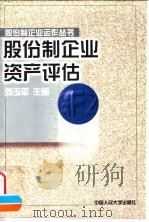 股份制企业资产评估（1999 PDF版）