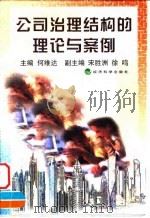 公司治理结构的理论与案例 1999 PDF电子版封面 7505816055 何维达主编