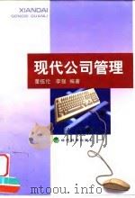 现代公司管理（1999 PDF版）