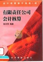会计核算操作指南 有限责任公司会计核算 1999 PDF电子版封面 7801186877 陈丹萍