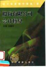 会计核算操作指南  股份有限公司会计核算（1999 PDF版）