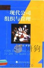 现代公司组织与管理 1999 PDF电子版封面 7505818112 徐向艺等著