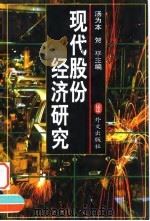 现代股份经济研究 1999 PDF电子版封面 7119023187 汤为本,贺平主编