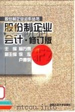 股份制企业会计（1999 PDF版）