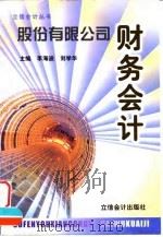 股份有限公司财务会计（1999 PDF版）
