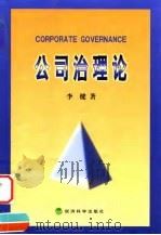 公司治理论（1999 PDF版）
