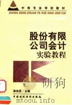 股份有限公司会计实验教程（1999 PDF版）