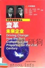 变革 未来企业 1999 PDF电子版封面 7313022077 (美)杰里·约拉姆·温德(Jerry Yoram Wind)