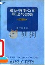 股份有限公司原理与实务（1990 PDF版）