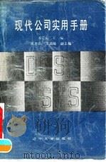 现代公司实用手册（1990 PDF版）