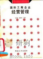 国际工商企业经营管理 1991 PDF电子版封面 7810290959 邓志阳,赖武森主编
