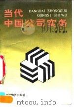 当代中国公司实务 1992 PDF电子版封面 7504703222 叶林等编著