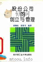 股份公司的创立与管理（1993 PDF版）