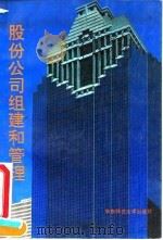 股份公司的组建与管理（1993 PDF版）