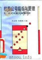 控股公司组织与管理 模式比较与案例分析 1994 PDF电子版封面 7500415494 朱志刚,张冀湘主编;王玲等著