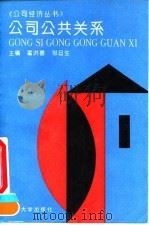 公司公共关系（1994 PDF版）