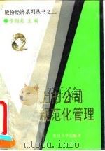 上市公司规范化管理（1994 PDF版）