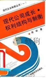 现代公司成长、权利结构与制衡 1994 PDF电子版封面 7501730261 南岭著