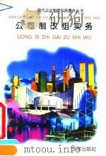 公司制改组实务 1995 PDF电子版封面 7800725456 国家体改委生产司编