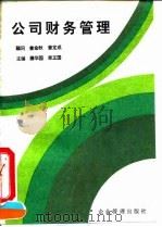 公司财务管理（1994 PDF版）