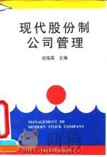 现代股份制公司管理 1994 PDF电子版封面 7501730601 倪海英主编