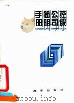 控股公司简明手册 1994 PDF电子版封面 7800726495 孙广运主编