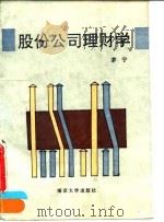 股份公司理财学（1994 PDF版）