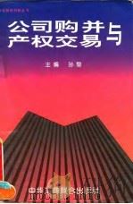公司购并与产权交易（1995 PDF版）