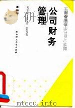 公司财务管理 1995 PDF电子版封面 7560910556 夏新平编写